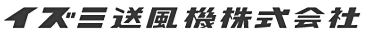 イズミ送風機