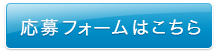 応募フォームはこちら