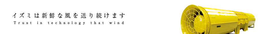 イズミ送風機は新鮮な風を送り続けます