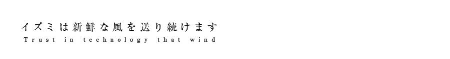 イズミ送風機は新鮮な風を送り続けます